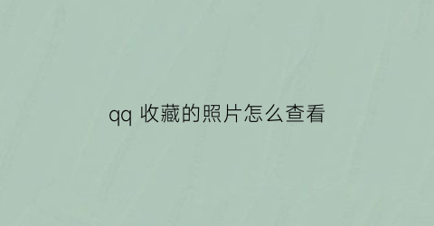 qq 收藏的照片怎么查看